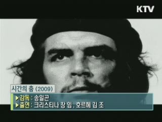 송일곤 감독의 '시간의 춤' [날아라 독립영화]
