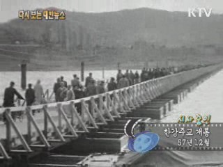 한강주교 개통(57')