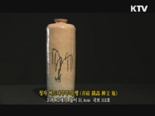 청자 버드나무무늬 병 [한국의 유물]
