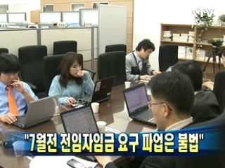 임태희 장관 "7월전 전임자임금 요구 파업은 불법"