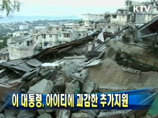 이 대통령, 아이티에 과감한 추가지원