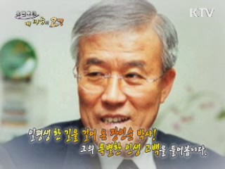 일평생 한 길을 걸어 온 마음의 스승님 - 장인순