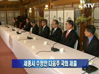 세종시 수정안 다음주 국회 제출