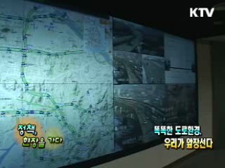 똑똑한 도로환경, 우리가 앞장선다 [정책, 현장을 가다]