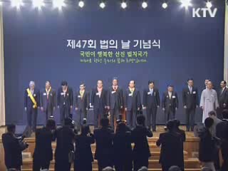 제 47회 법의 날  기념식