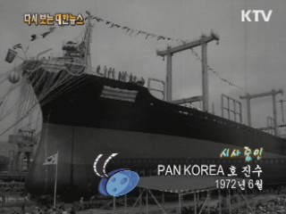 PAN KOREA호 진수(72‘)
