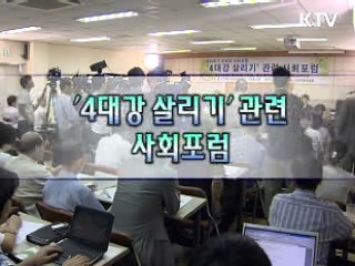 4대강 살리기 관련 사회포럼