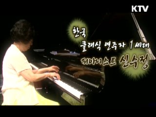 한국 클래식 연주자 1세대, 피아니스트 신수정 [나의 삶, 나의 예술]