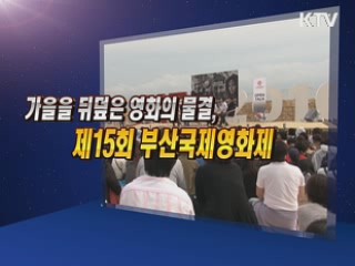 가을을 뒤덮은 영화의 물결, 제15회 부산국제영화제 [문화현장]
