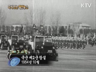 국군 제2군 창설(54')