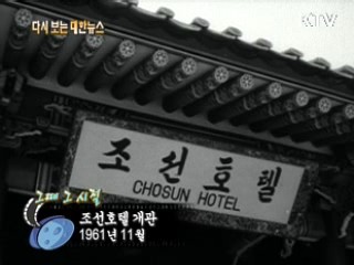 조선호텔 개관(61')