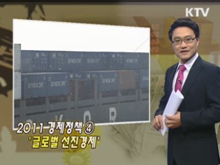 2011 경제정책 ④ '글로벌 선진경제'