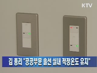 김 총리 "공공부문 솔선 실내 적정온도 유지"