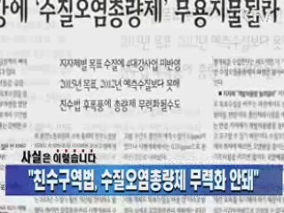 "친수구역법, 수질오염총량제 무력화 안돼"