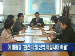 이 대통령 "최선 다해 선박 피랍사태 해결"