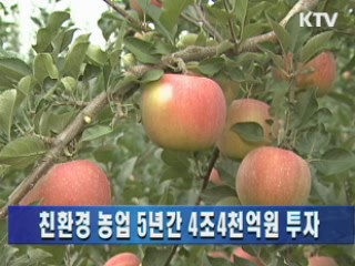 친환경 농업 5년간 4조 4천억원 투자