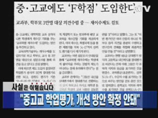 "중고교 학업평가, 개선 방안 확정 안돼" 