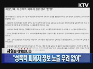 "성폭력 피해자 정보 노출 우려 없어"