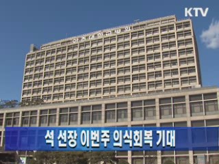 석 선장 이번주 의식회복 기대