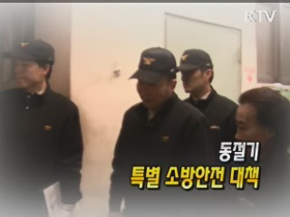 동절기 특별 소방안전 대책 [정책, 현장을 가다]