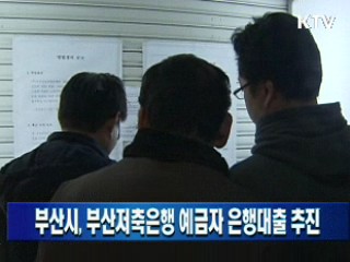 부산시, 부산저축은행 예금자 은행대출 추진