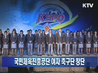 국민체육진흥공단 여자 축구단 창단 