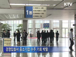 '위장 중소기업' 조달시장 참여 제한
