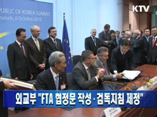 외교부 "FTA 협정문 작성·검독지침 제정"