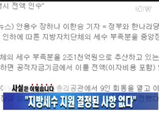 "지방세수 지원 결정된 사항 없다"