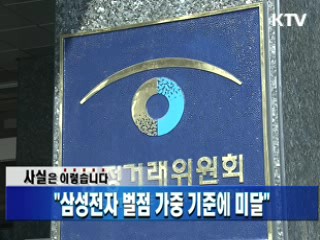 "삼성전자 벌점 가중 기준에 미달"
