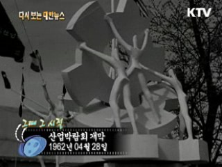 산업박람회 개막(62')