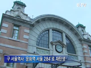 구 서울역사, '문화역서울 284'로 재탄생