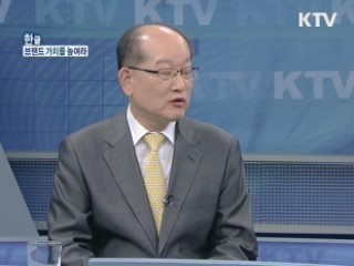 '한글' 브랜드 가치를 높여라! [와이드 인터뷰]