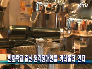 인화학교 출신 청각장애인들 '카페홀더' 연다 