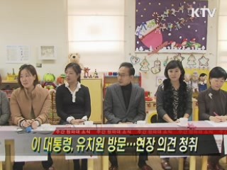 이 대통령, 유치원 방문…현장 의견 청취