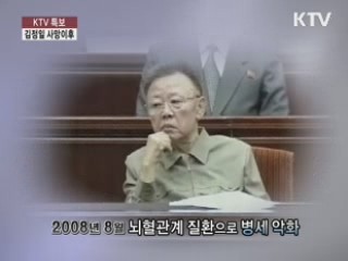 김정일 37년 철권통치 막 내리다