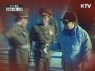 막 내린 철권통치 37년 김정일