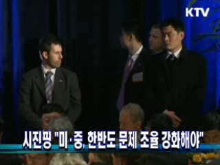시진핑 "미·중, 한반도 문제 조율 강화해야"