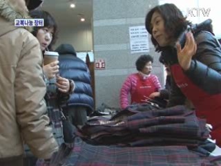 교복 물려주기 나눔장터 [정책 플러스]