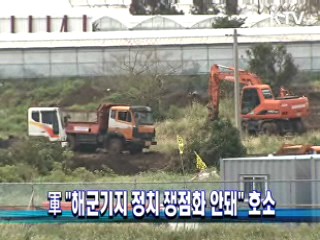 軍 "해군기지 정치 쟁점화 안돼" 호소