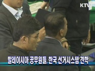 말레이시아 공무원들, 한국 선거시스템 견학