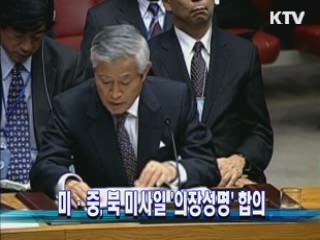 미·중, 북 미사일 '의장성명' 합의