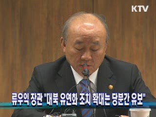류우익 장관 "대북 유연화 조치 확대는 당분간 유보"
