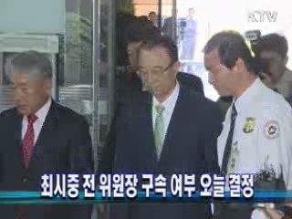 최시중 전 위원장 구속 여부 오늘 결정