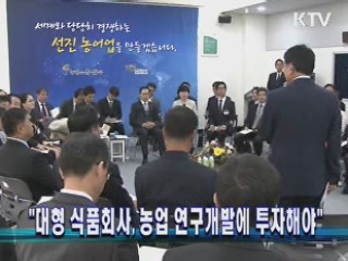 "대형 식품회사, 농업 연구개발에 투자해야"