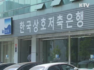 저축은행 금감원이 직접 조사한다