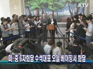 미·중 6자회담 수석대표 오늘 베이징서 회담