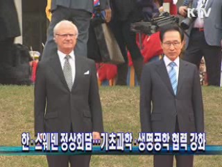 한·스웨덴 정상회담···기초과학·생명공학 협력 강화