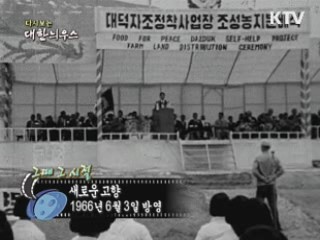 다시보는 대한늬우스 (66.06.03)