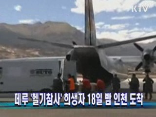 페루 '헬기참사' 희생자 18일 밤 인천 도착